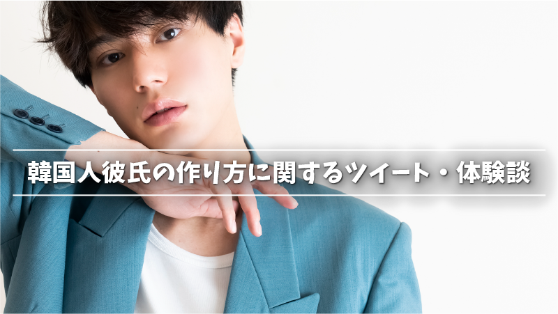 女性必見 韓国人男性と出会う方法を紹介 韓国人彼氏の作り方と出会いの場 Musubi 女性必見 韓国人男性と出会う方法を紹介 韓国人彼氏の作り方と出会いの場 Musubi