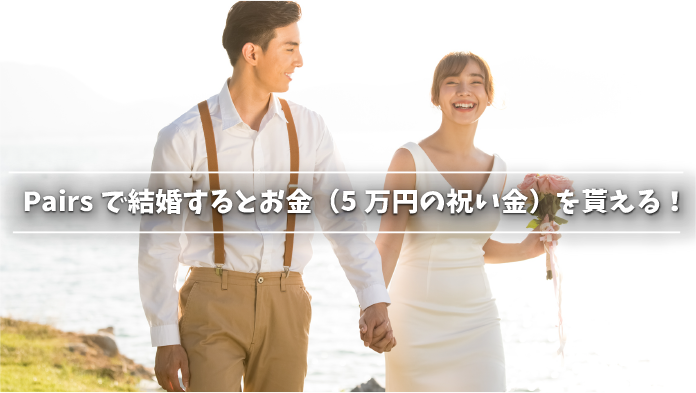 Pairsで結婚するとお金（5万円の祝い金）を貰える！