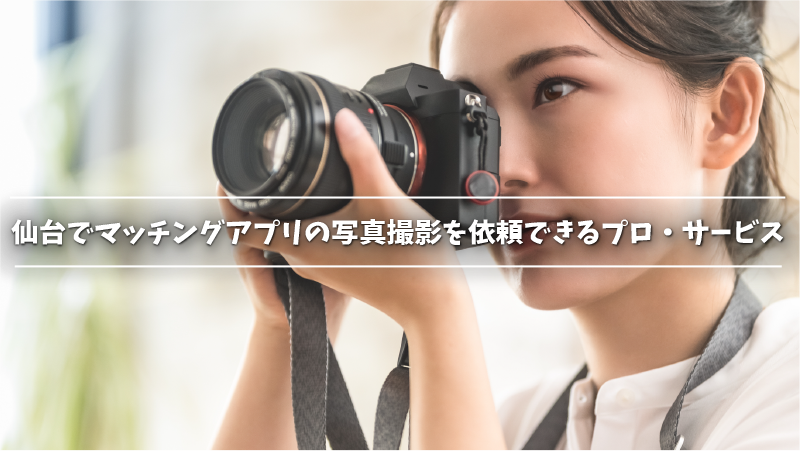 仙台でマッチングアプリの写真撮影を依頼できるプロ・サービス