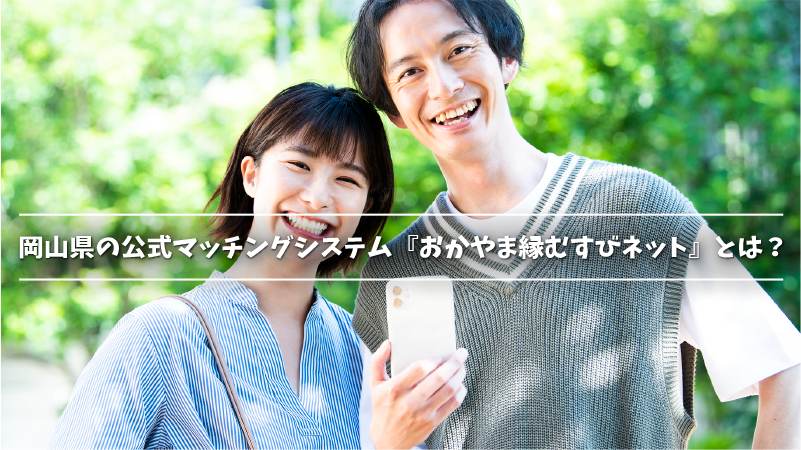 岡山県の公式マッチングシステム『おかやま縁むすびネット』とは？
