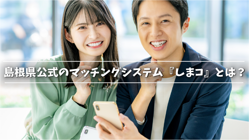 島根県公式のマッチングシステム『しまコ』とは？
