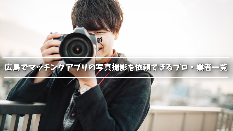 広島でマッチングアプリの写真撮影を依頼できるプロ・業者一覧