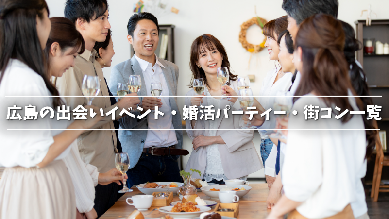 広島の出会いイベント・婚活パーティー・街コン一覧