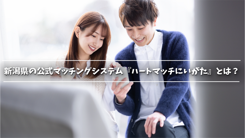 新潟県の公式マッチングシステム『ハートマッチにいがた』とは？