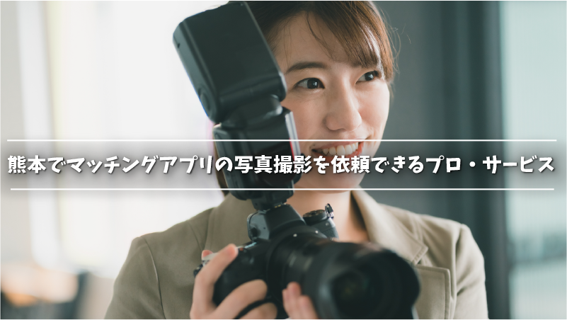 熊本でマッチングアプリの写真撮影を依頼できるプロ・サービス