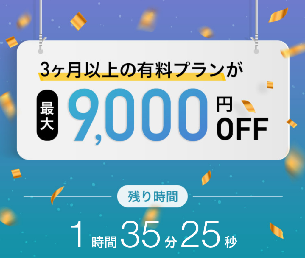 with有料プラン9,000円オフ