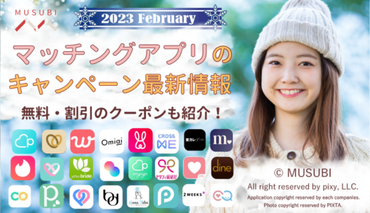 【2023/11/24更新】マッチングアプリのキャンペーン・クーポン・ミッション(無料・割引)