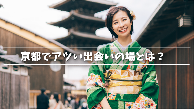 京都でアツい出会いの場とは？