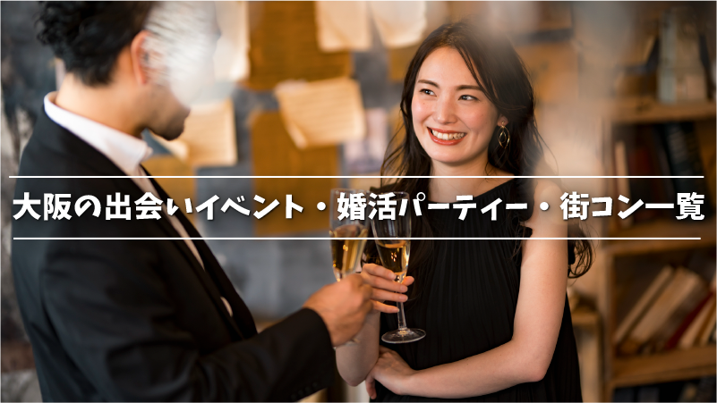 大阪の出会いイベント・婚活パーティー・街コン一覧