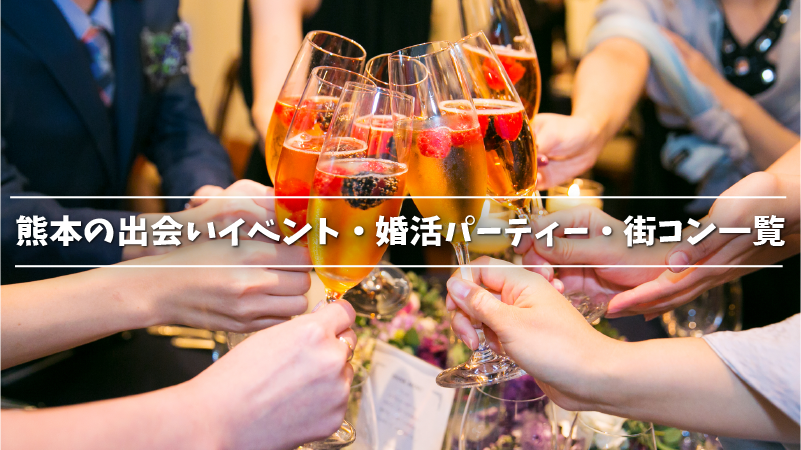 熊本の出会いイベント・婚活パーティー・街コン一覧