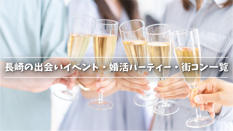 長崎の出会いイベント・婚活パーティー・街コン一覧