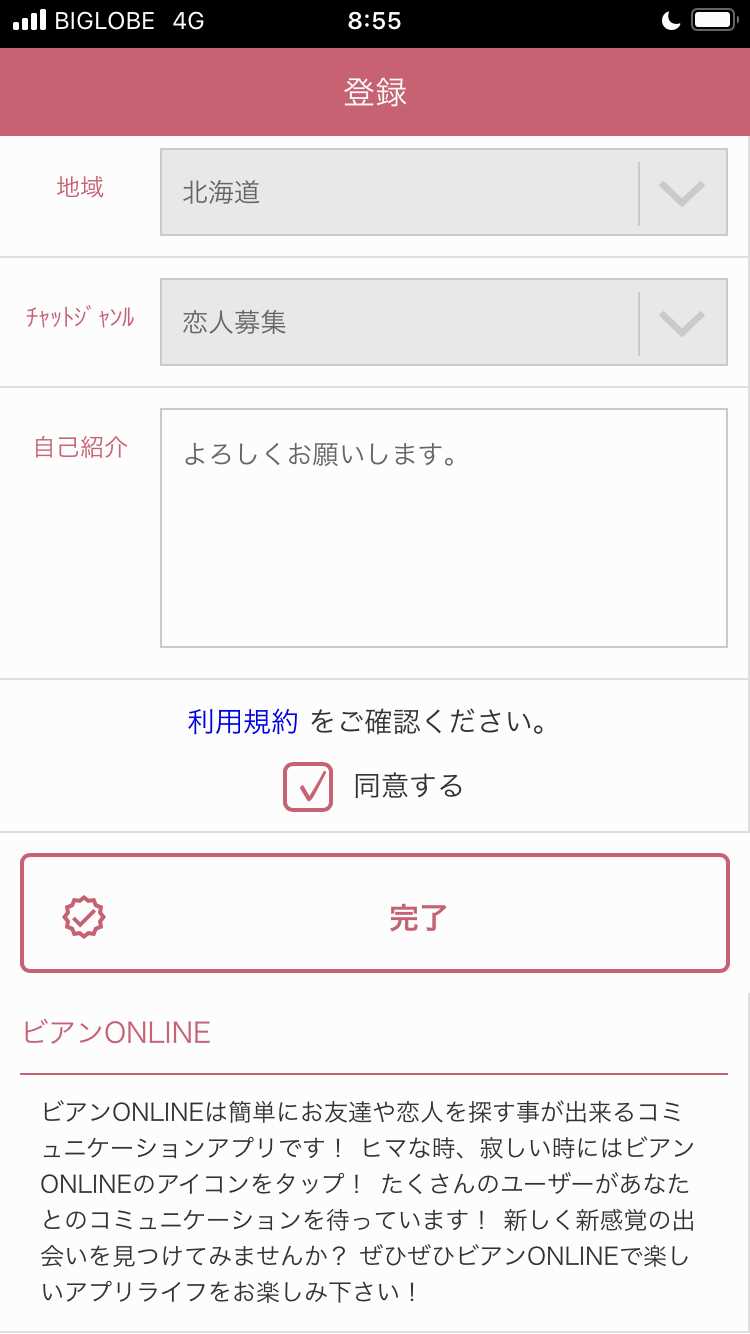 ビアンONINEの登録画面