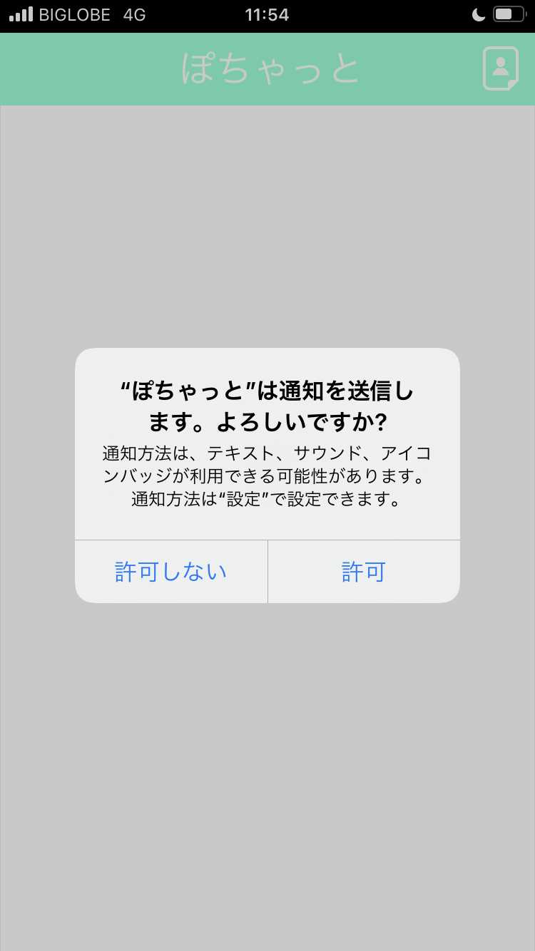 ぽちゃっとの登録画面