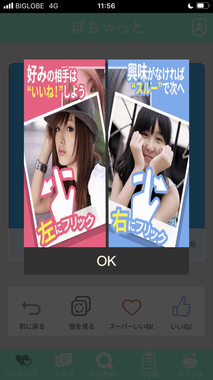 ぽちゃっとの登録画面