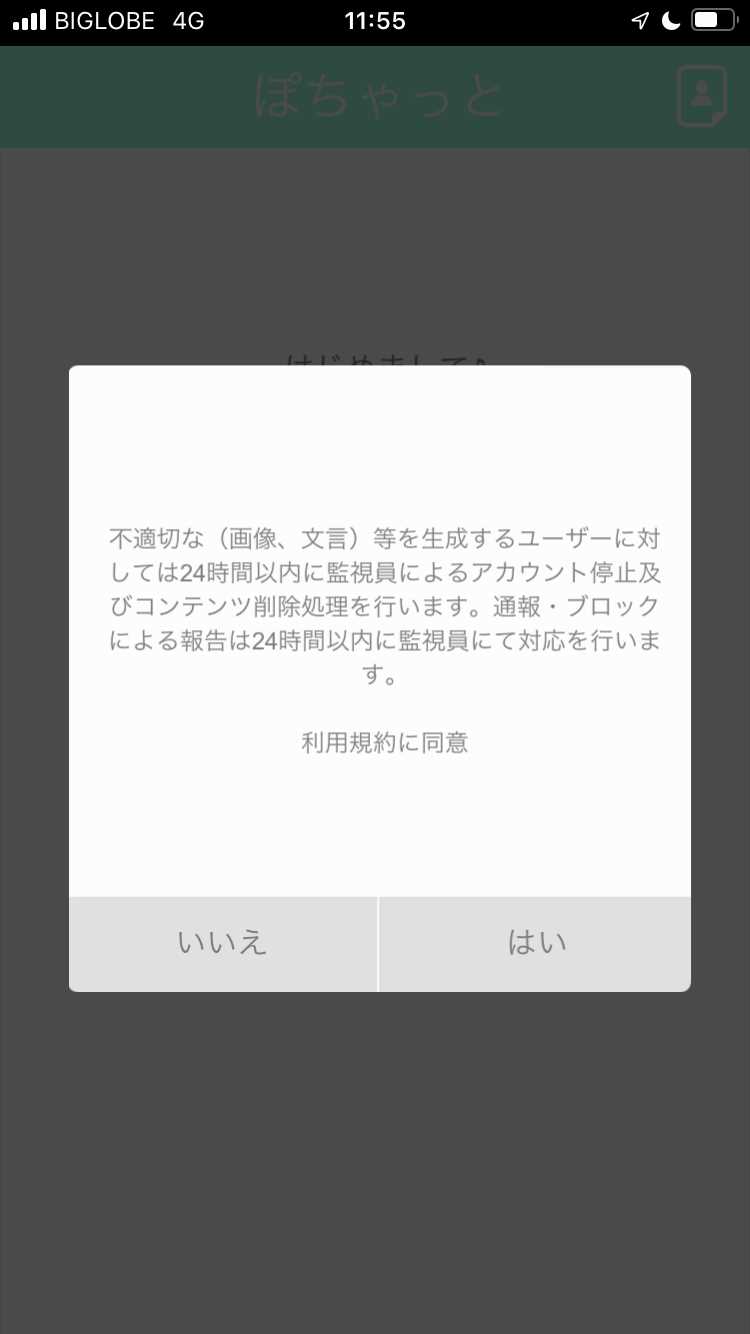 ぽちゃっとの登録画面
