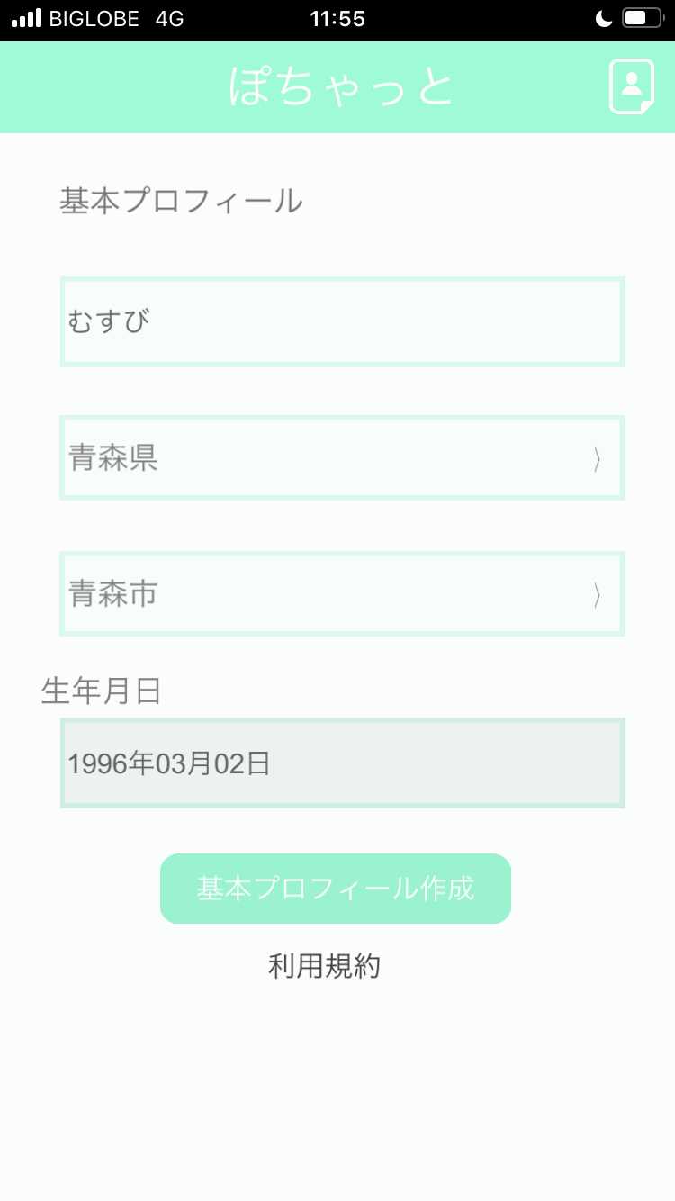 ぽちゃっとの登録画面
