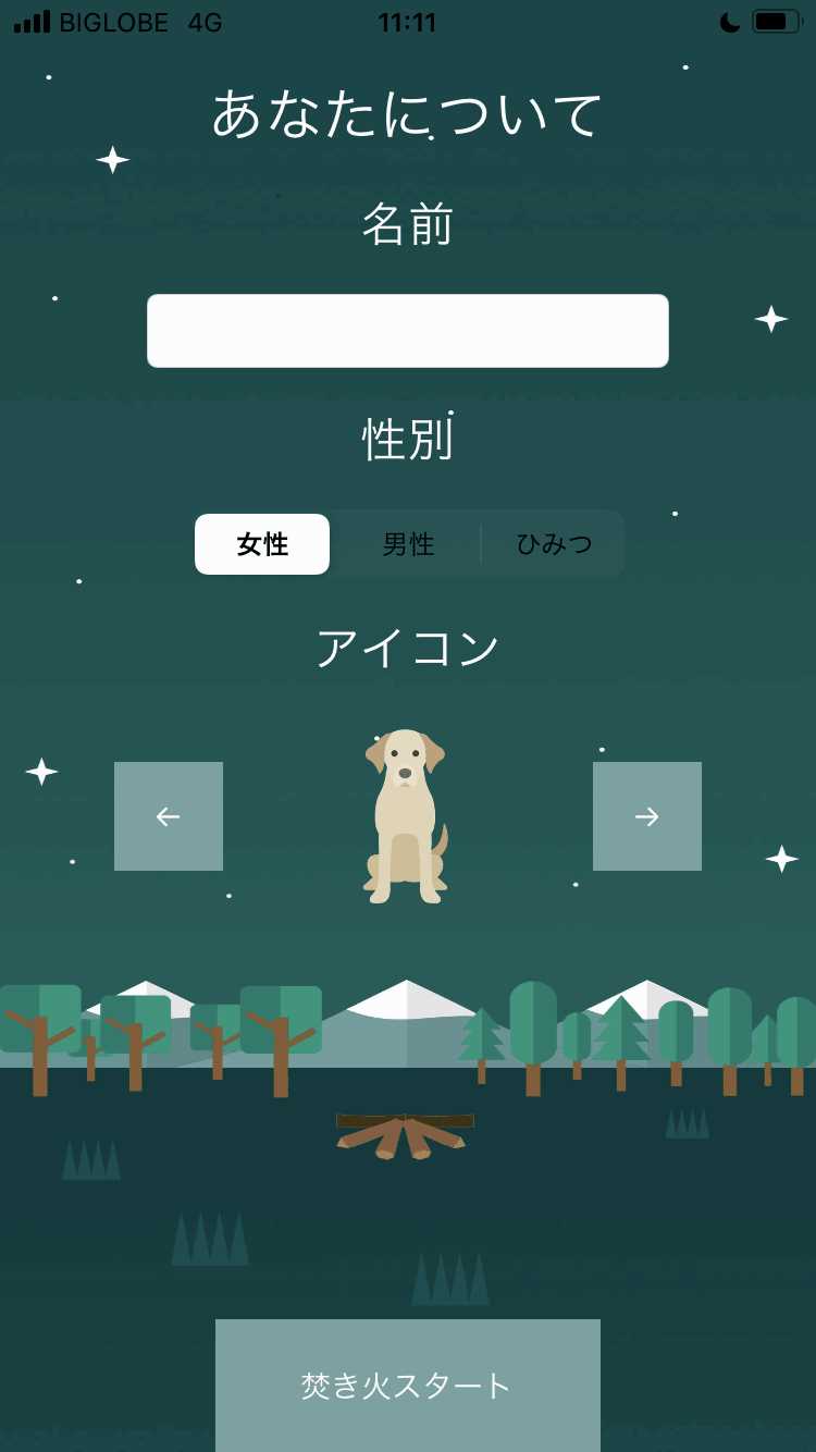 焚き火の登録画面