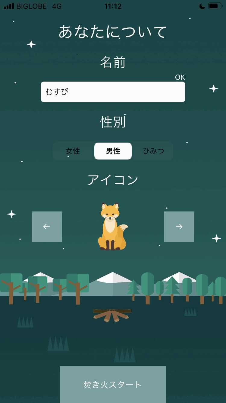 焚き火の登録画面