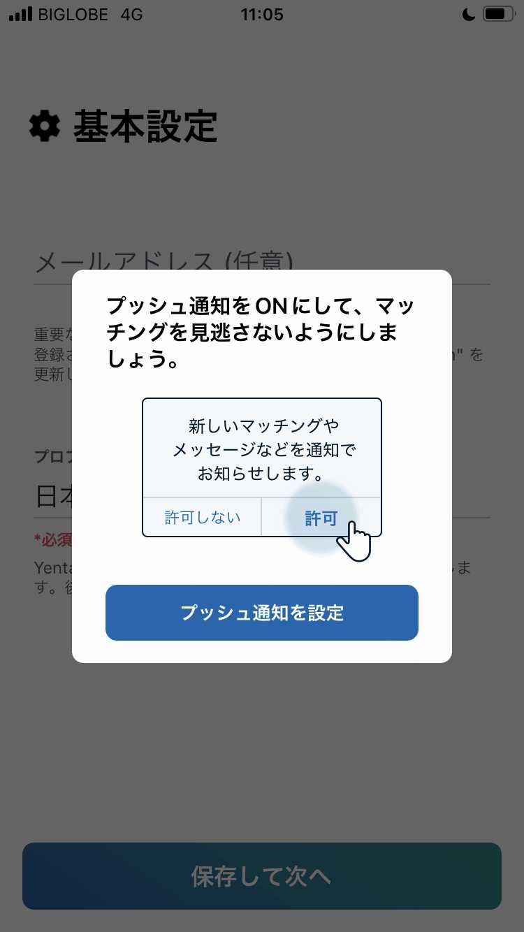 Yentaの登録画面
