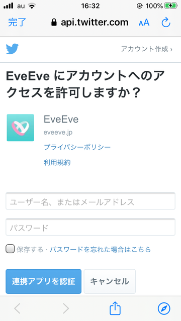 イヴイヴにTwitterで登録するときの画面